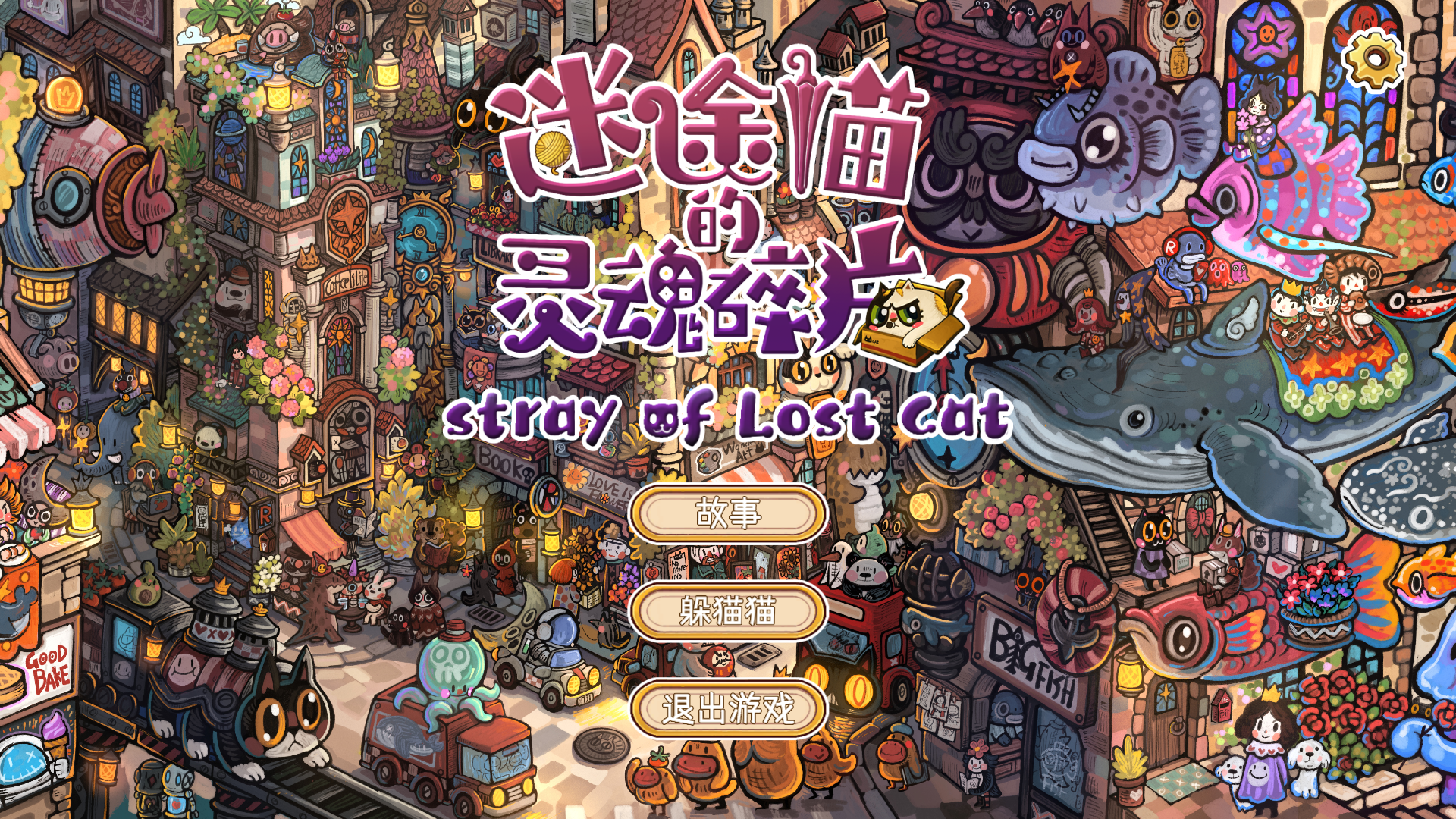 迷途猫的灵魂碎片截图1
