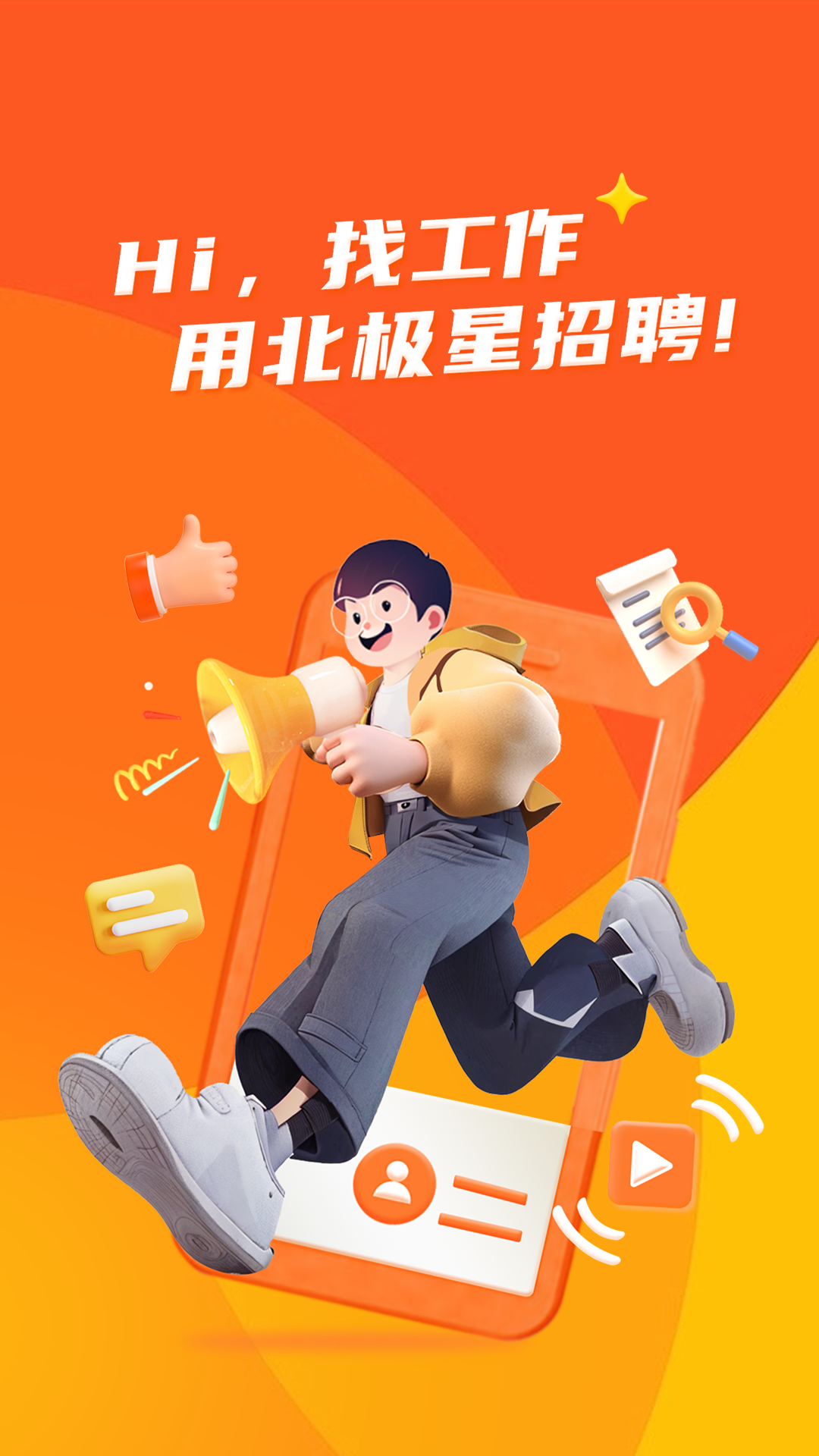 北极星招聘截图1