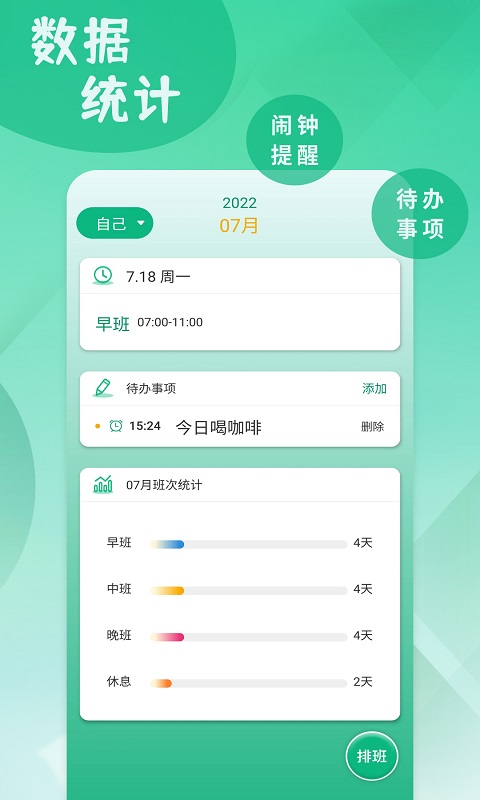 倒班排班表截图2