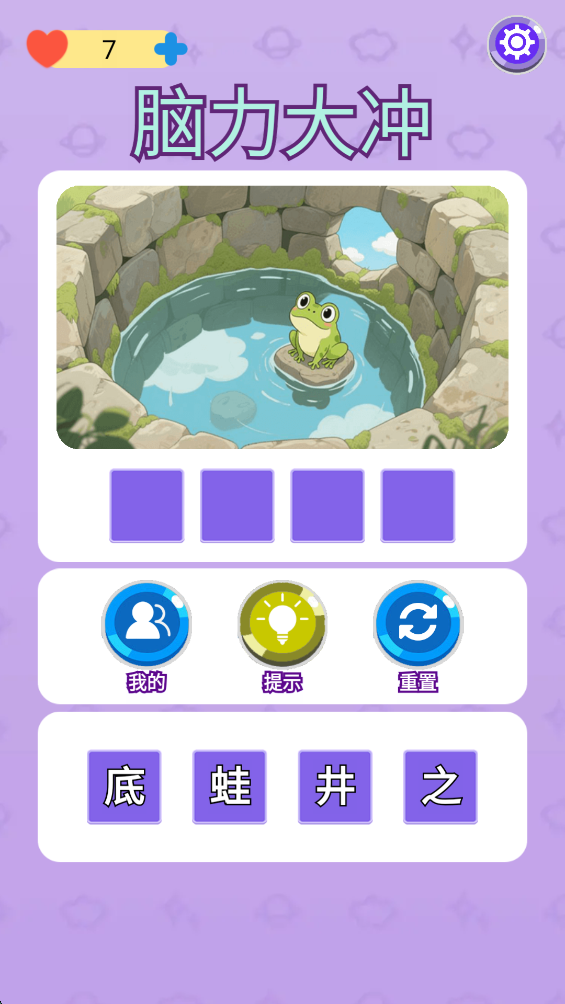 脑力大冲截图3