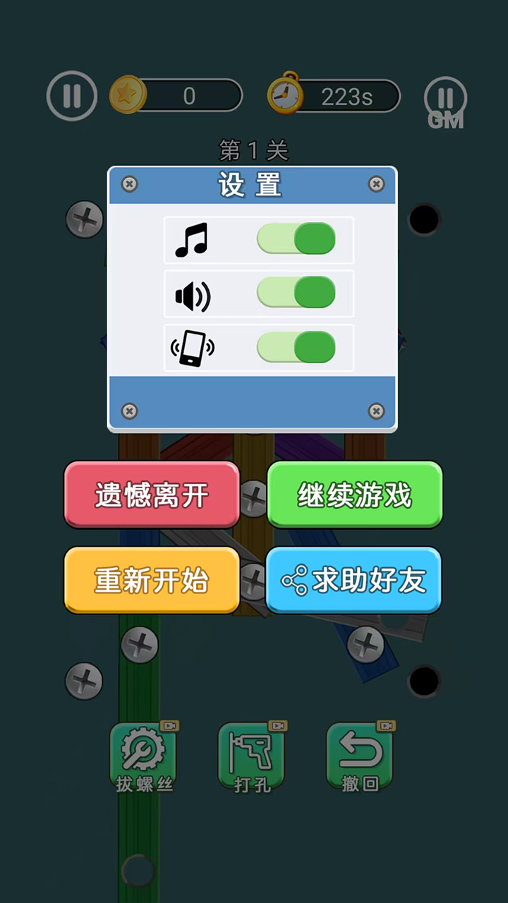 打螺丝闯关截图2