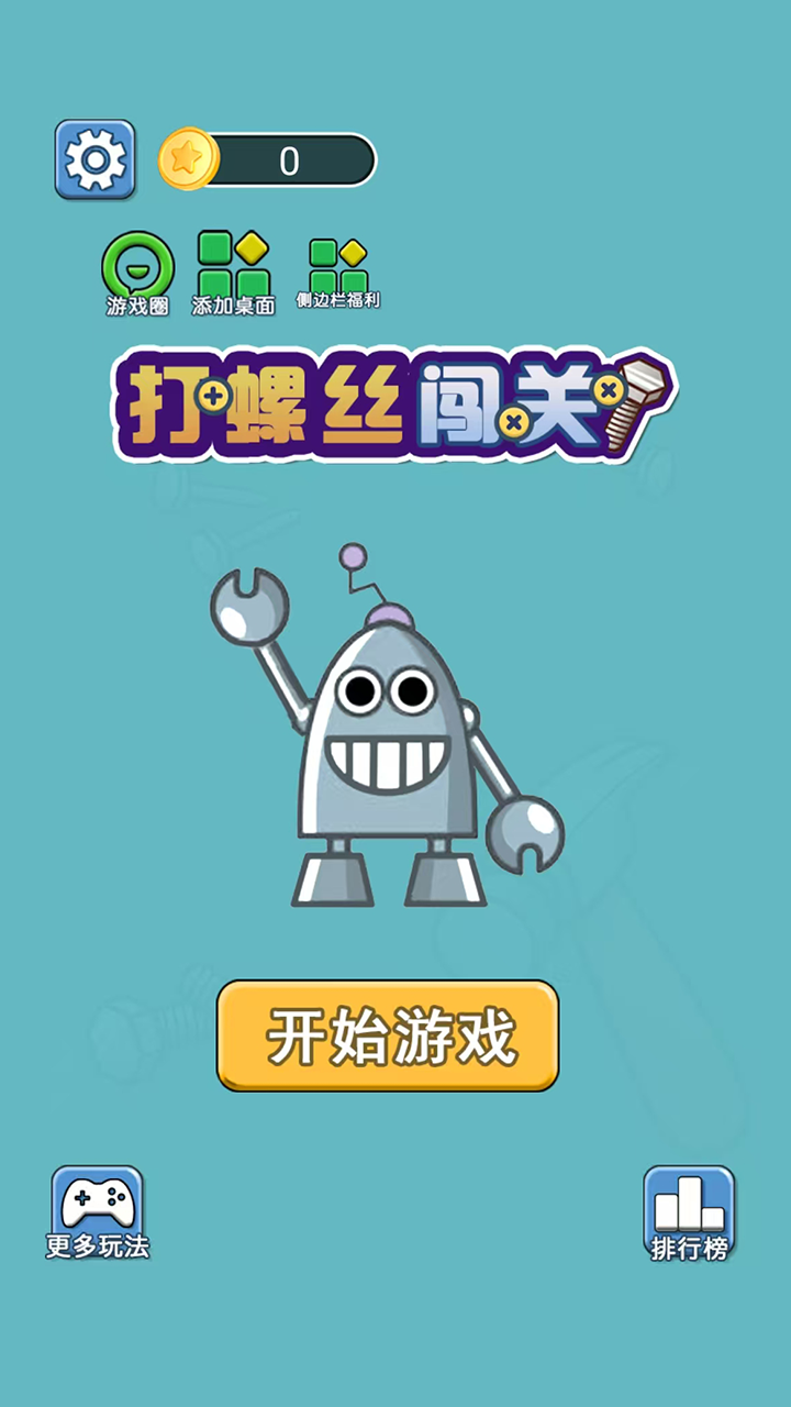 打螺丝闯关截图5