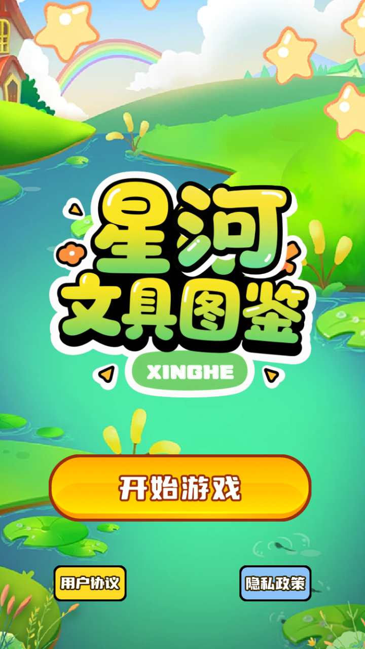 星河文具图鉴截图4