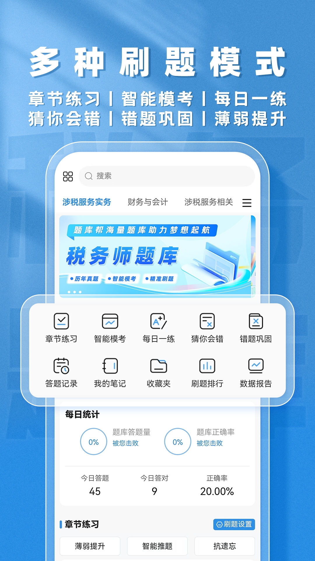 税务师题库帮截图3