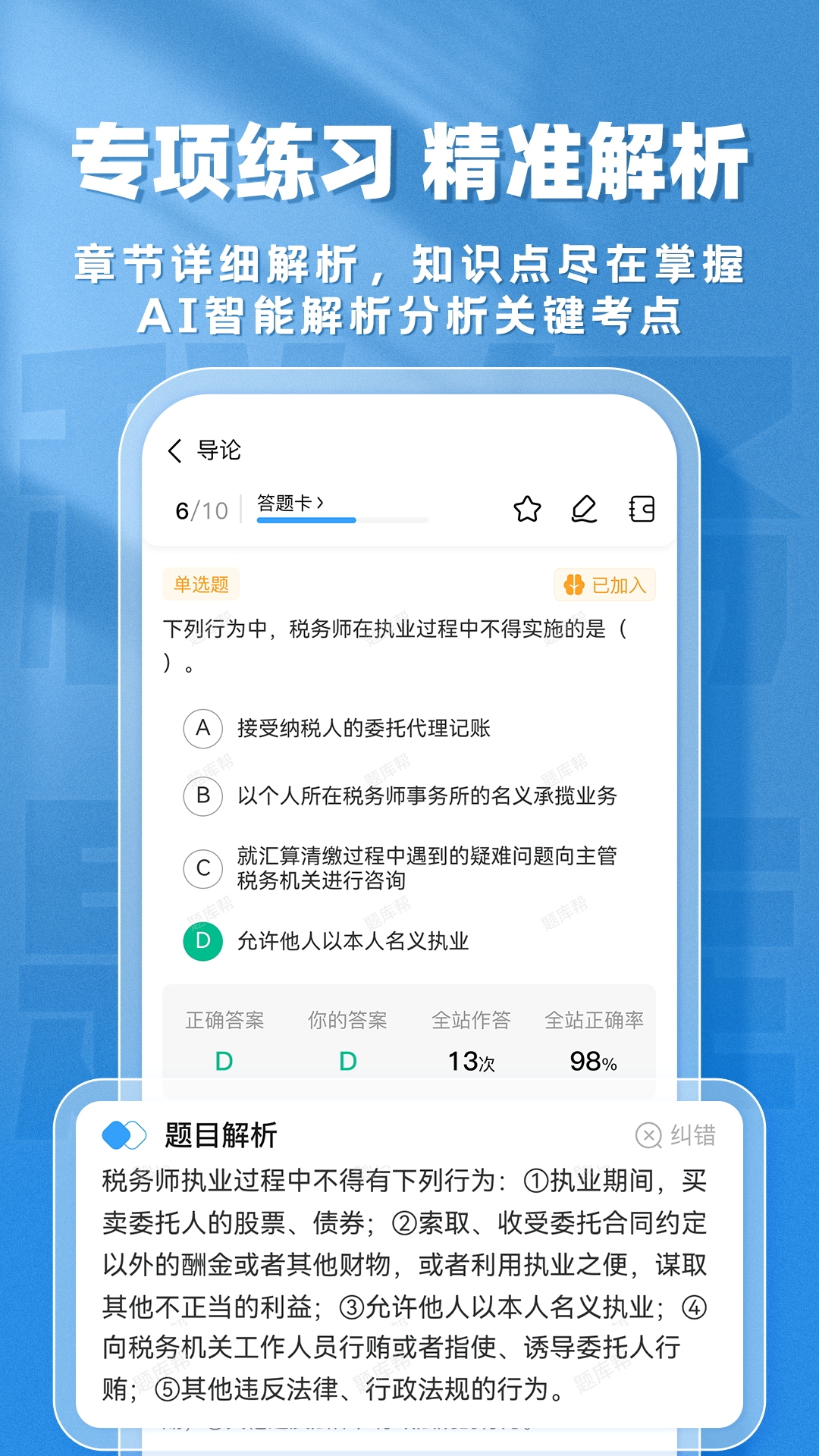 税务师题库帮截图4
