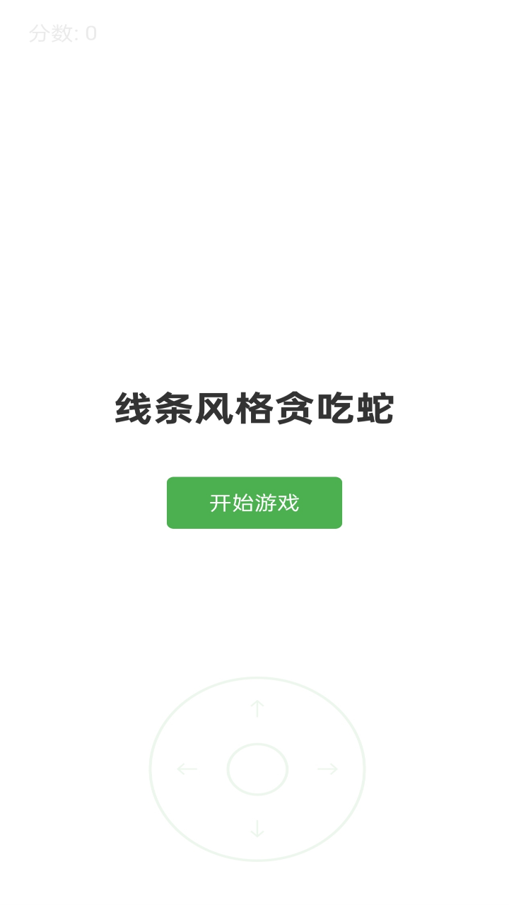 线条贪吃蛇截图3