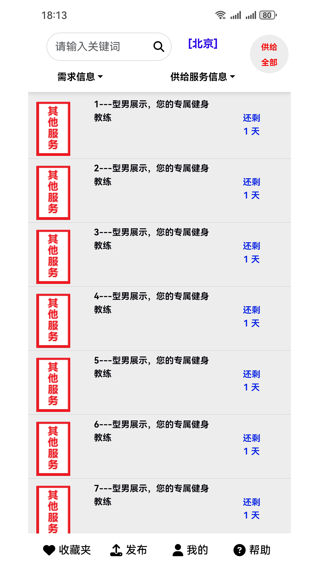 供求信息v2.0.7截图4