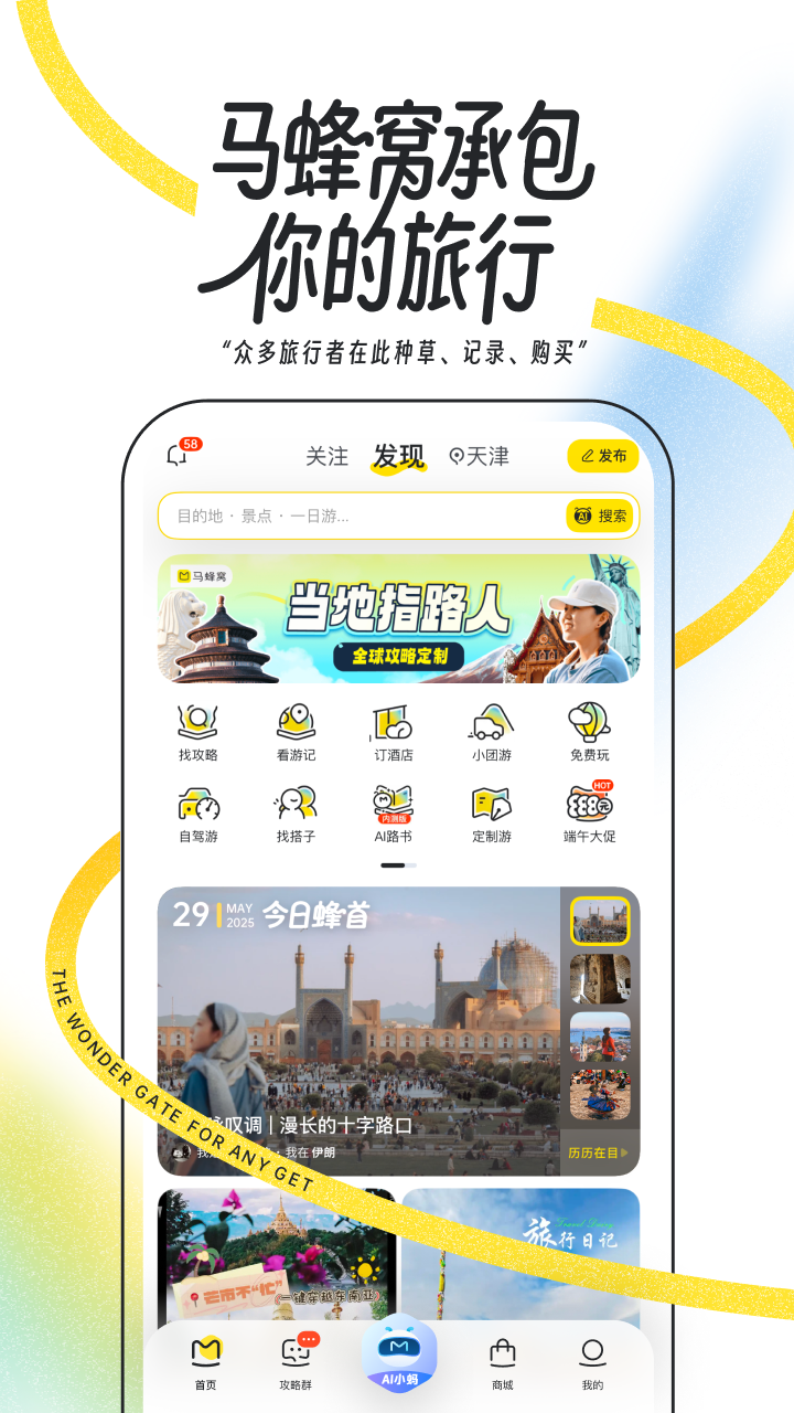 马蜂窝截图1