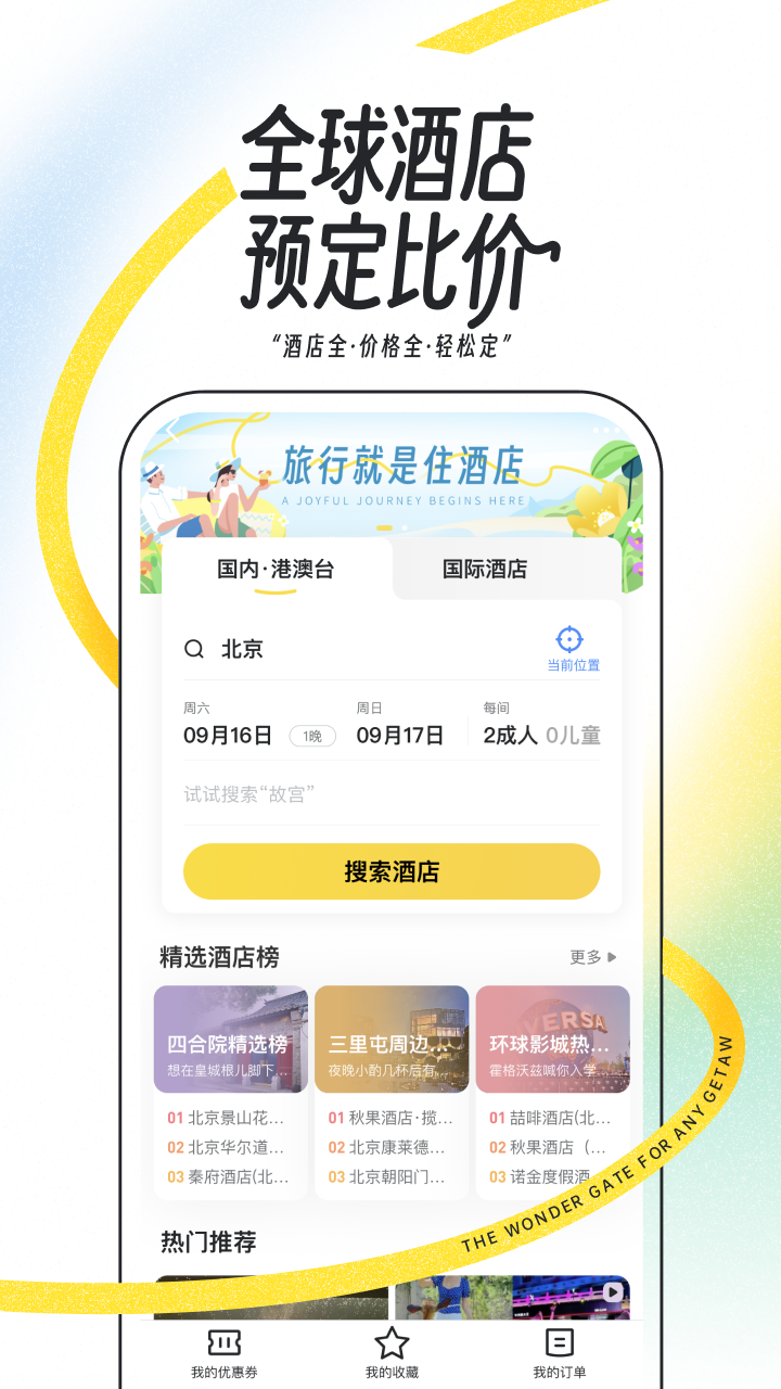 马蜂窝截图3