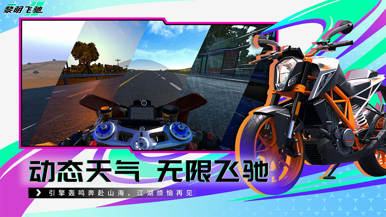 黎明飞驰截图2