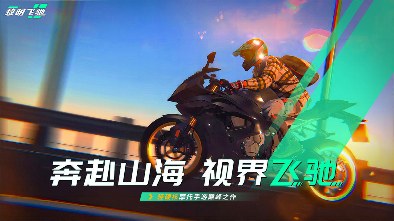 黎明飞驰截图5