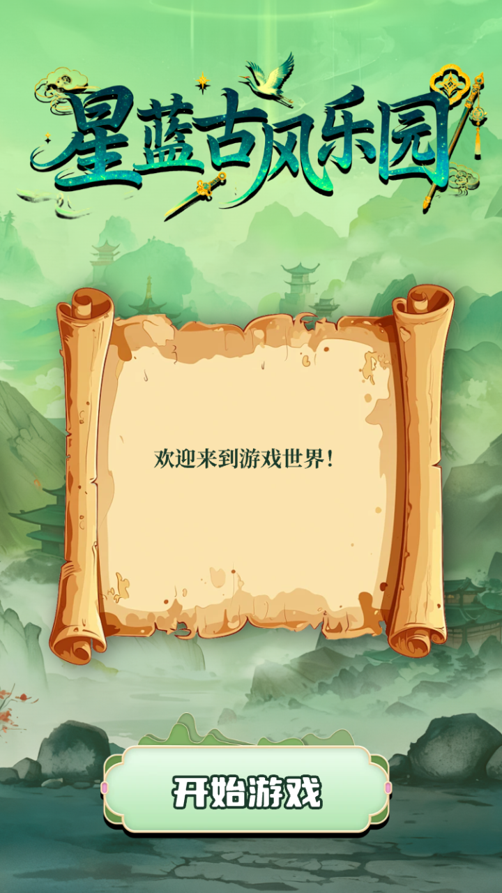 星蓝古风乐园截图3