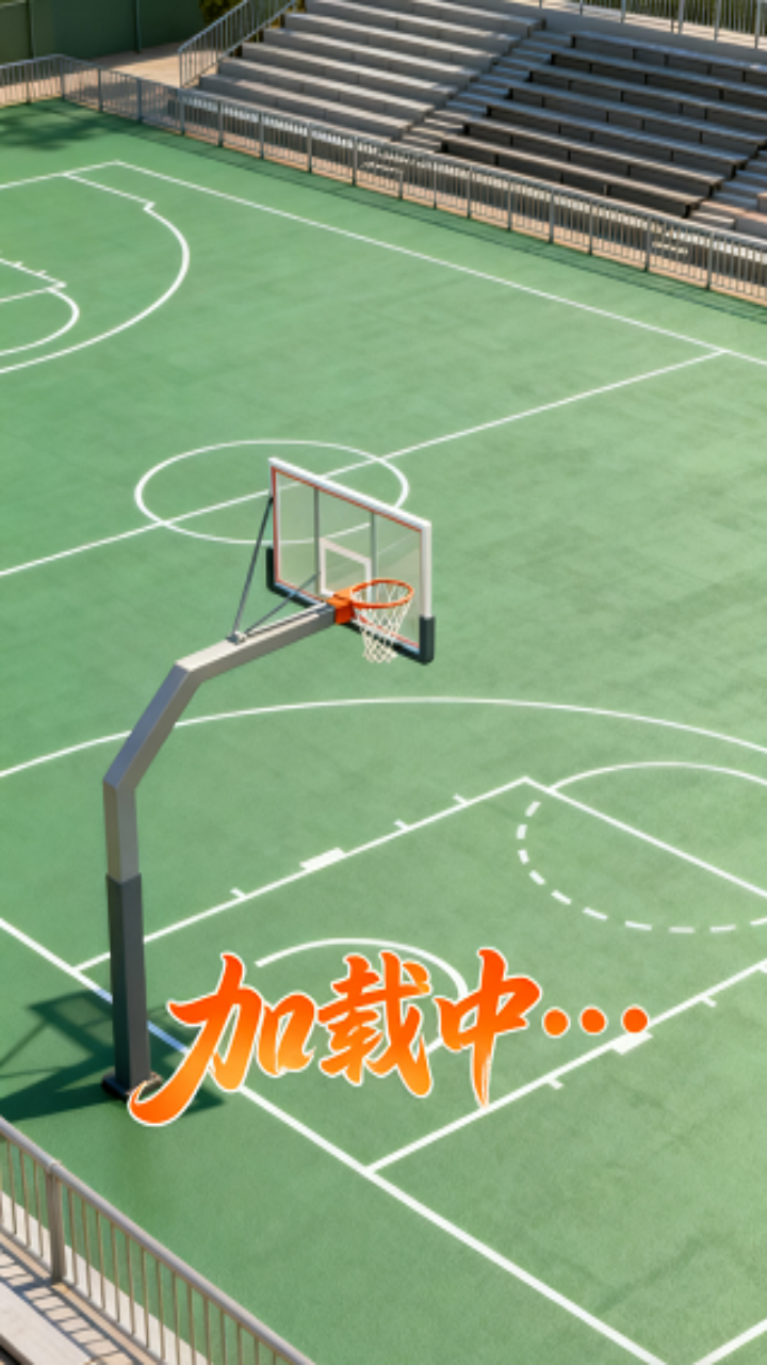 林间投篮截图4