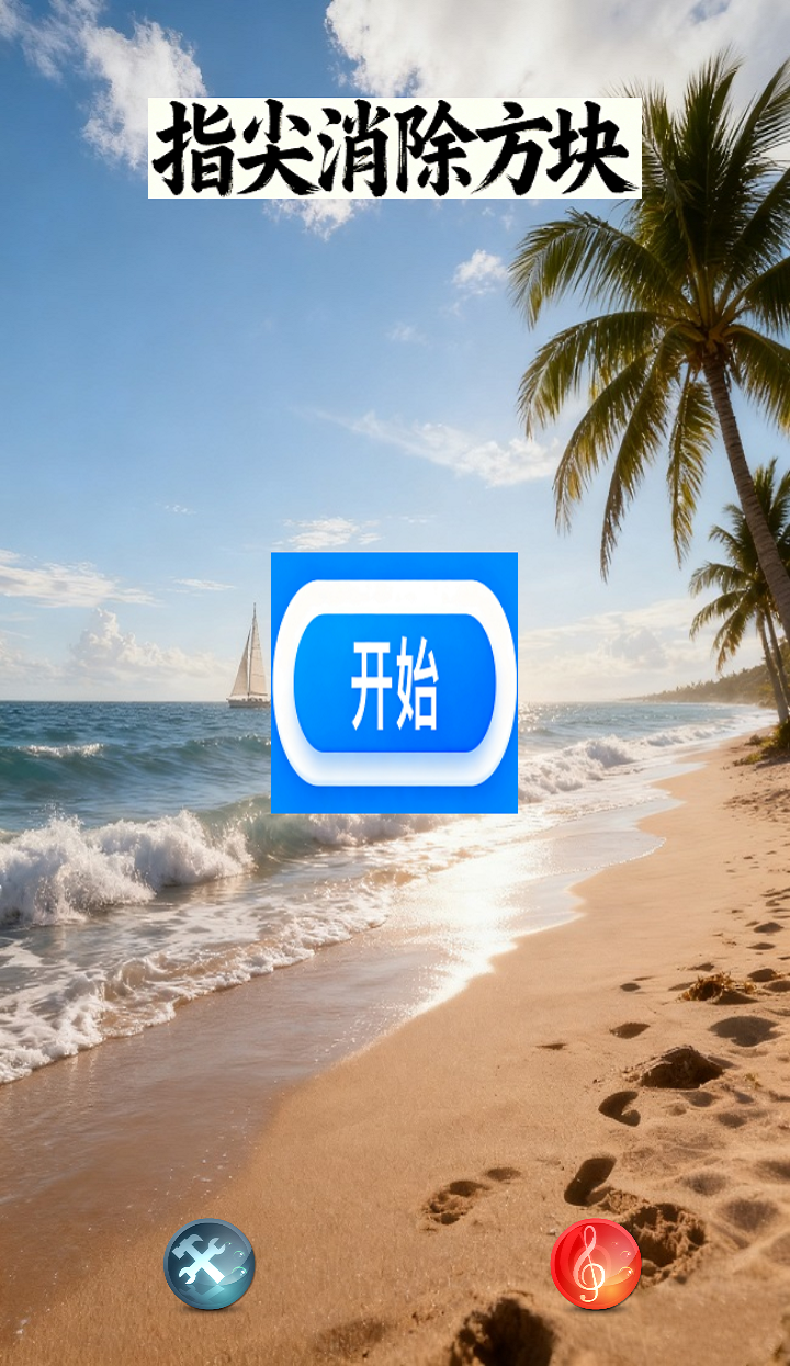 指尖消除方块截图4