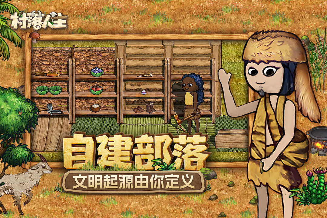 村落人生截图4