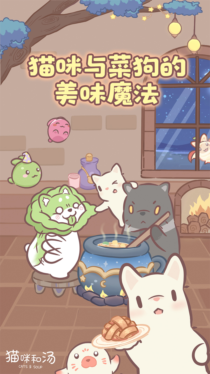 猫咪和汤截图5