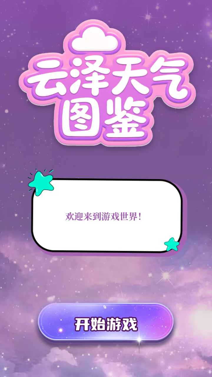 云泽天气图鉴截图1