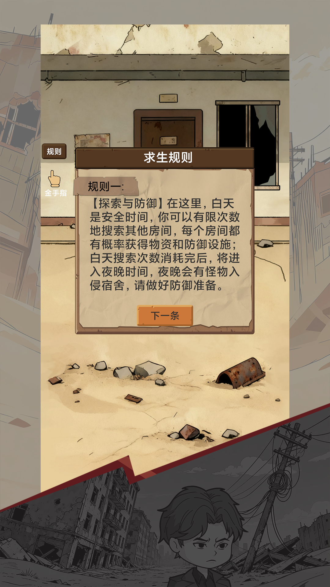 宿舍求生：废土篇截图5