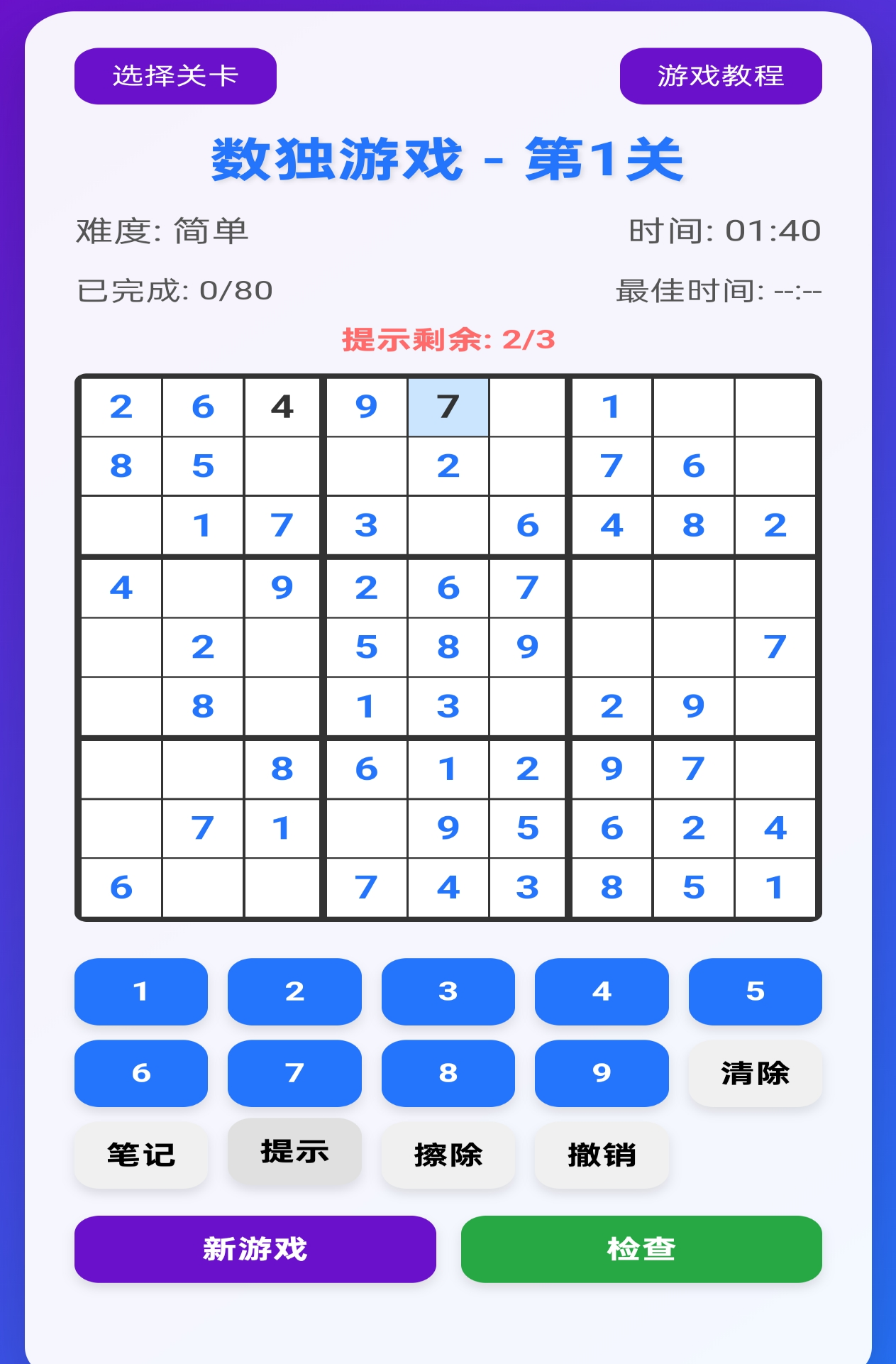 数独织网截图2