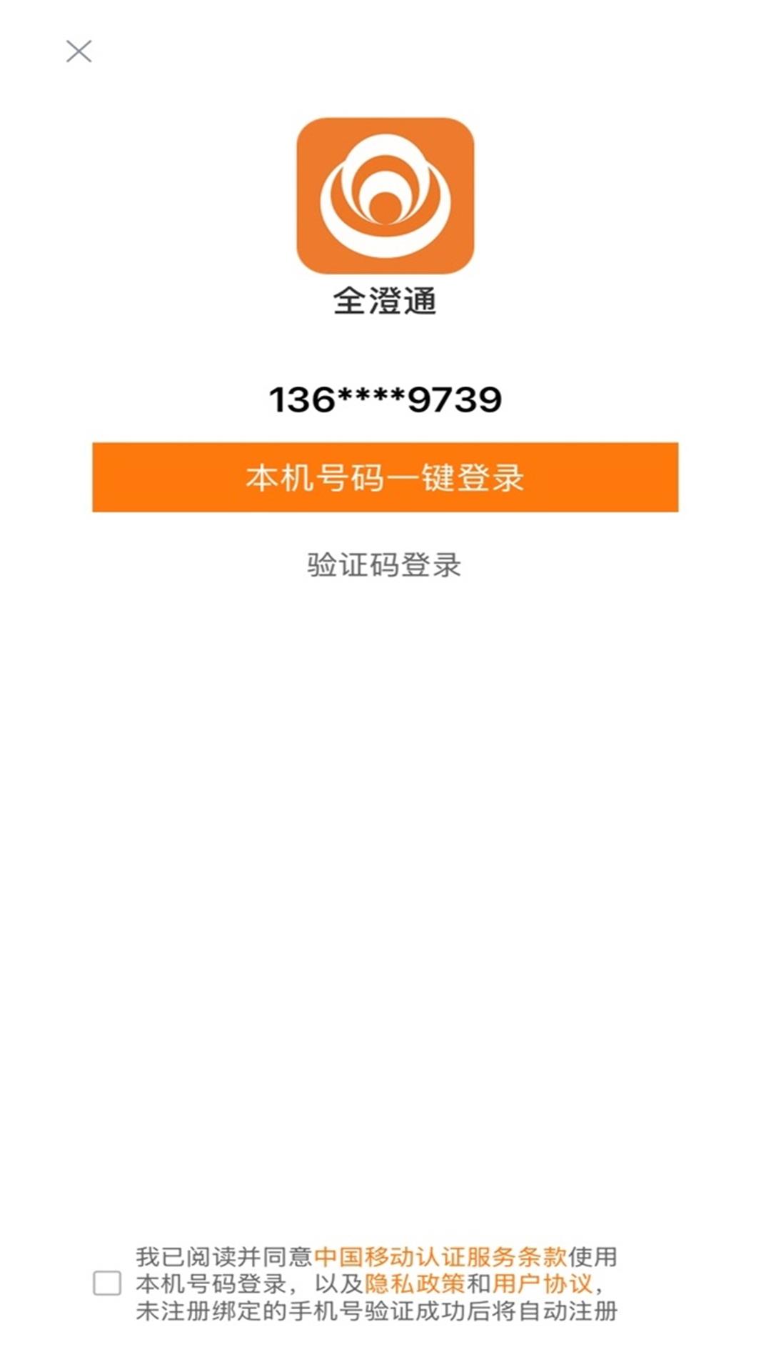 全澄通截图4
