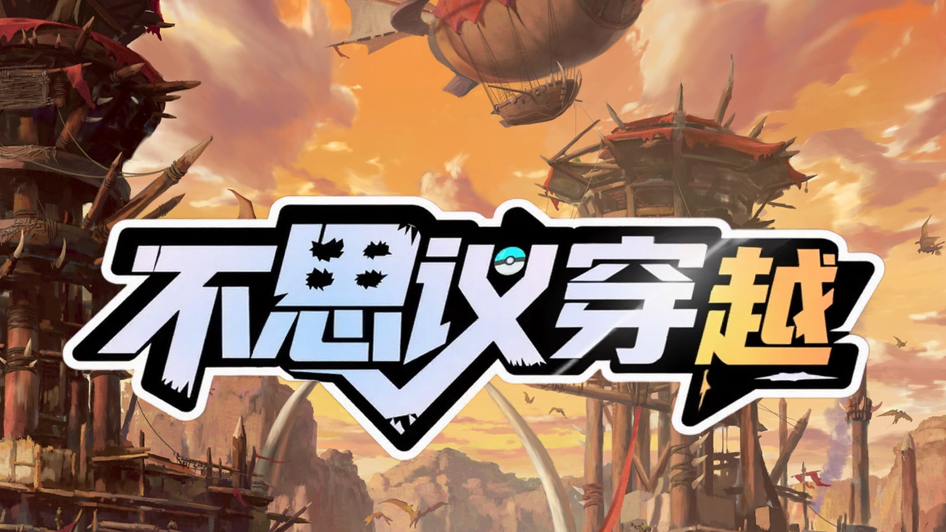 不思议穿越截图5