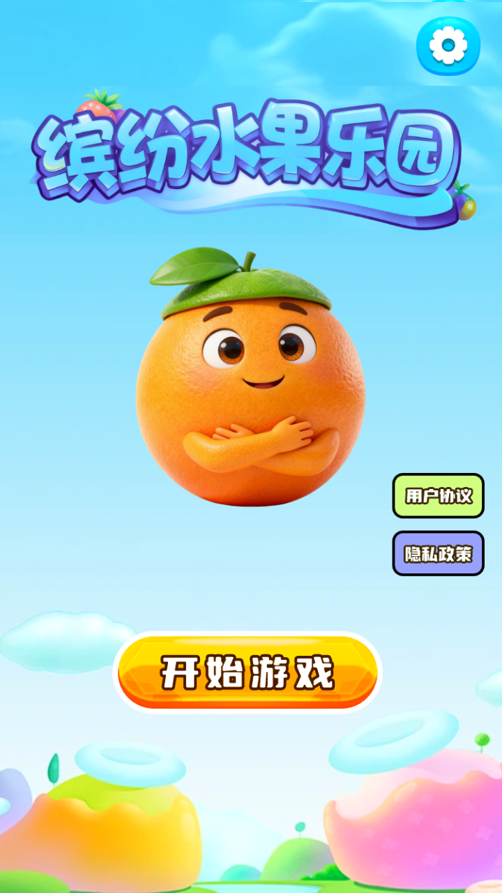 缤纷水果乐园截图4