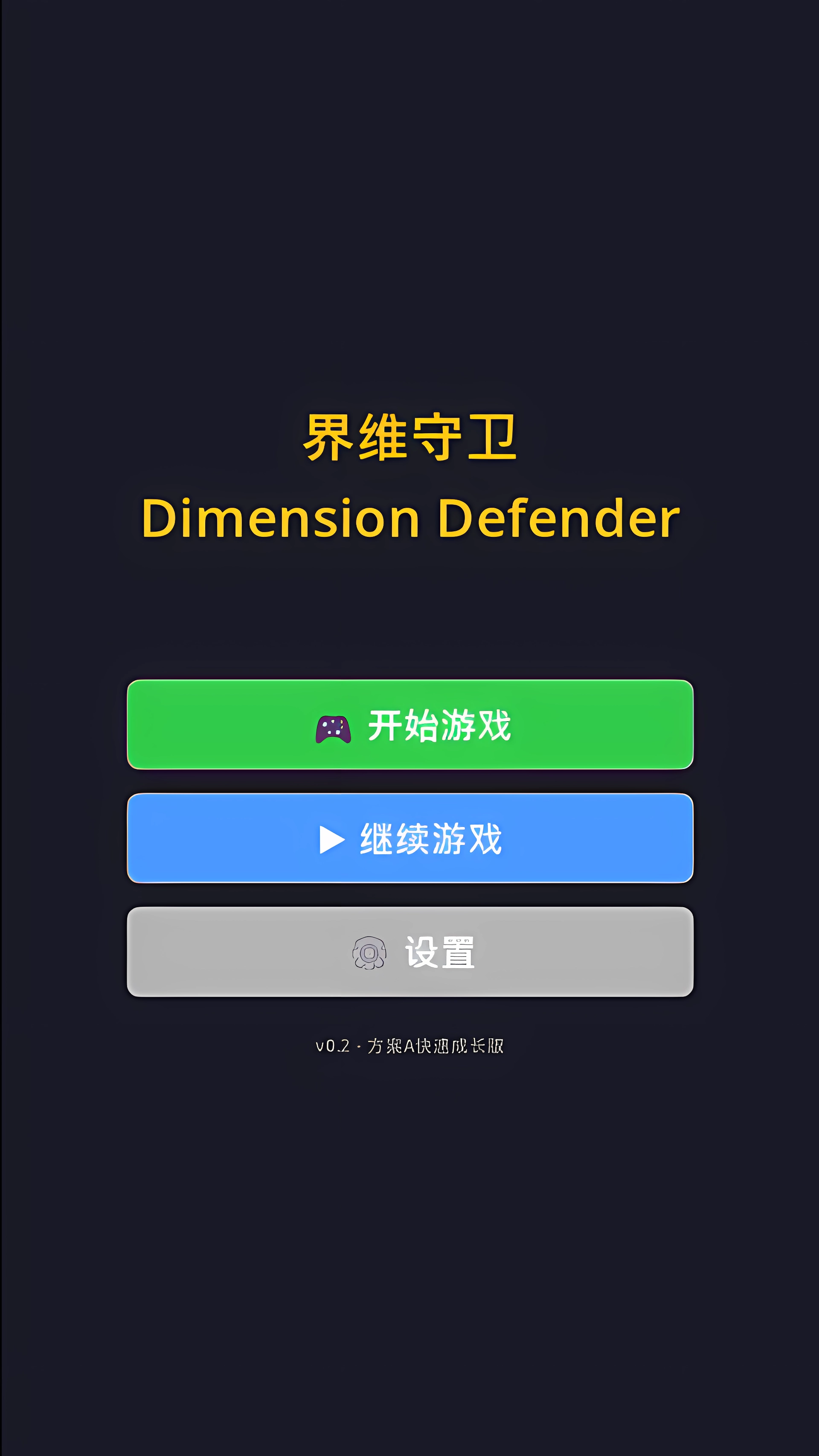 界维守卫截图3