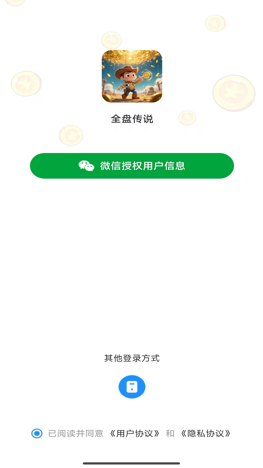 全盘传说截图1