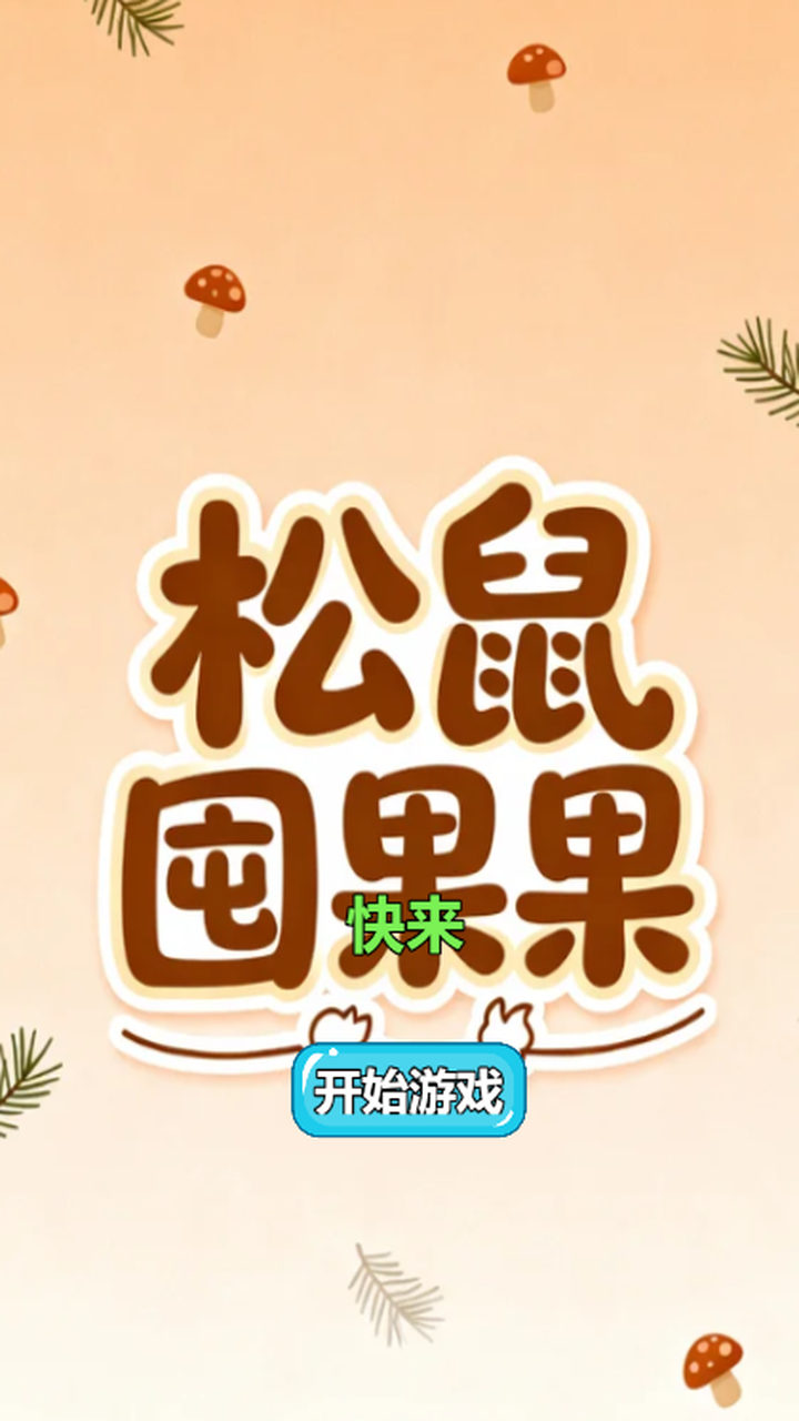 松鼠囤果果截图3