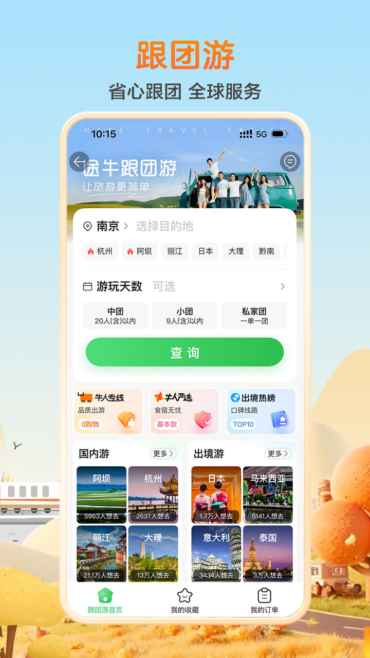 途牛旅游截图4