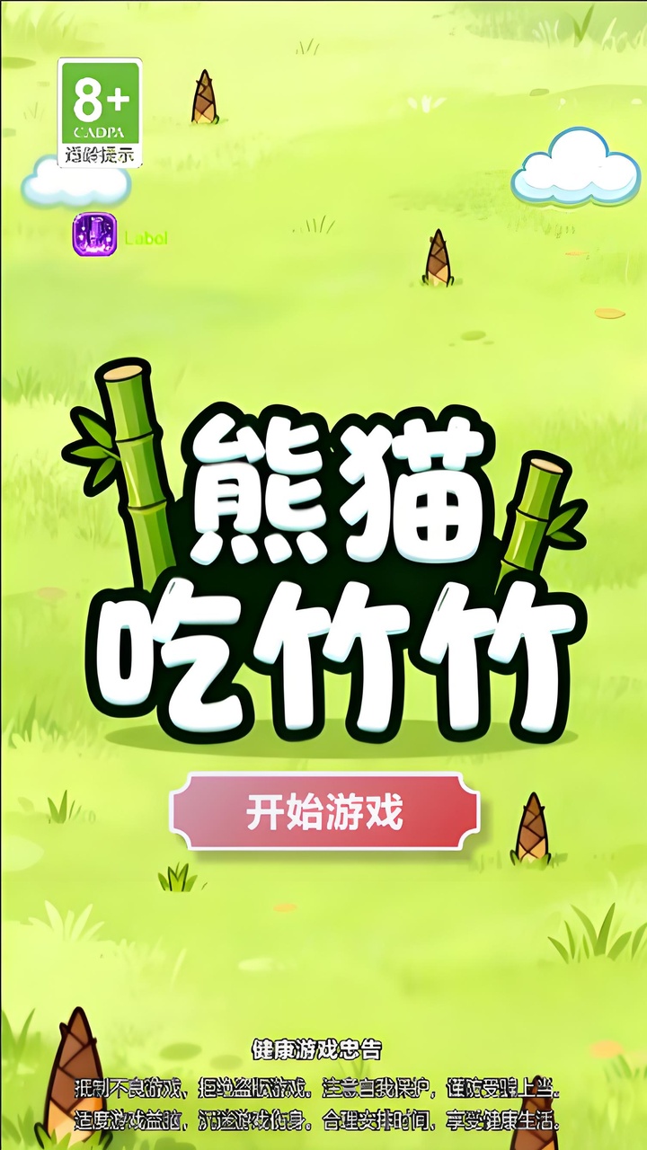熊猫吃竹竹截图3