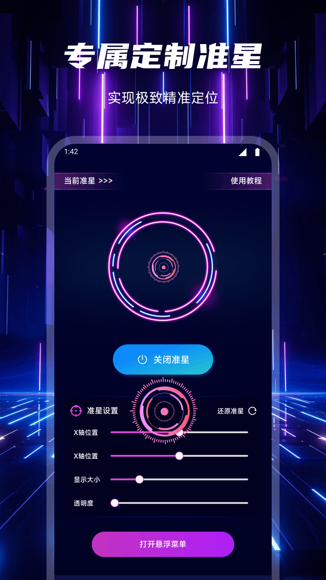 准星辅助器截图1