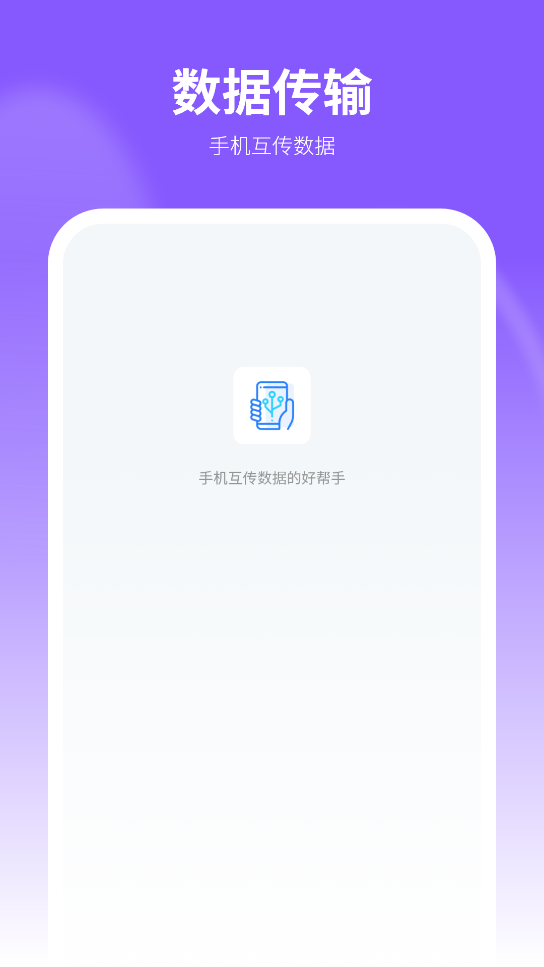 数据传输能手截图1