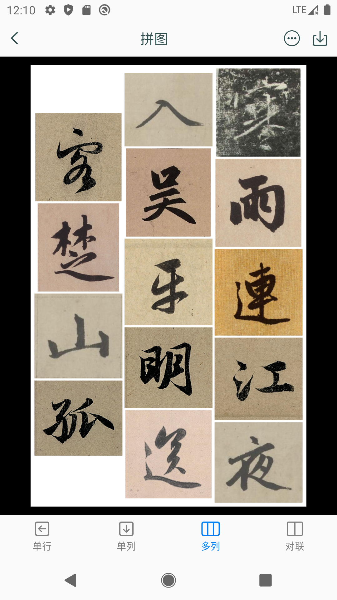 赵孟頫书法字典截图4