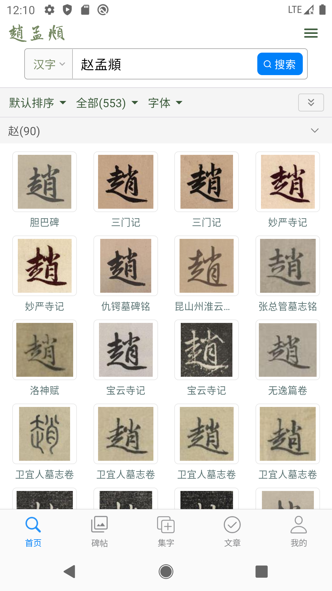 赵孟頫书法字典截图1