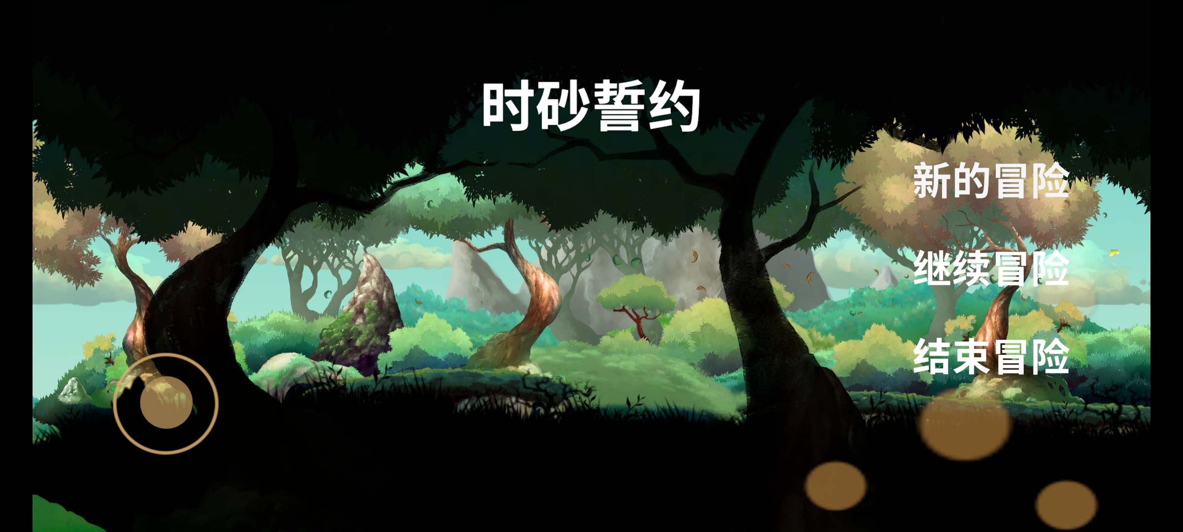 时砂誓约截图3