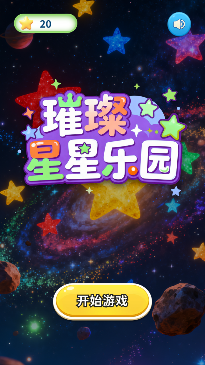璀璨星星乐园截图3