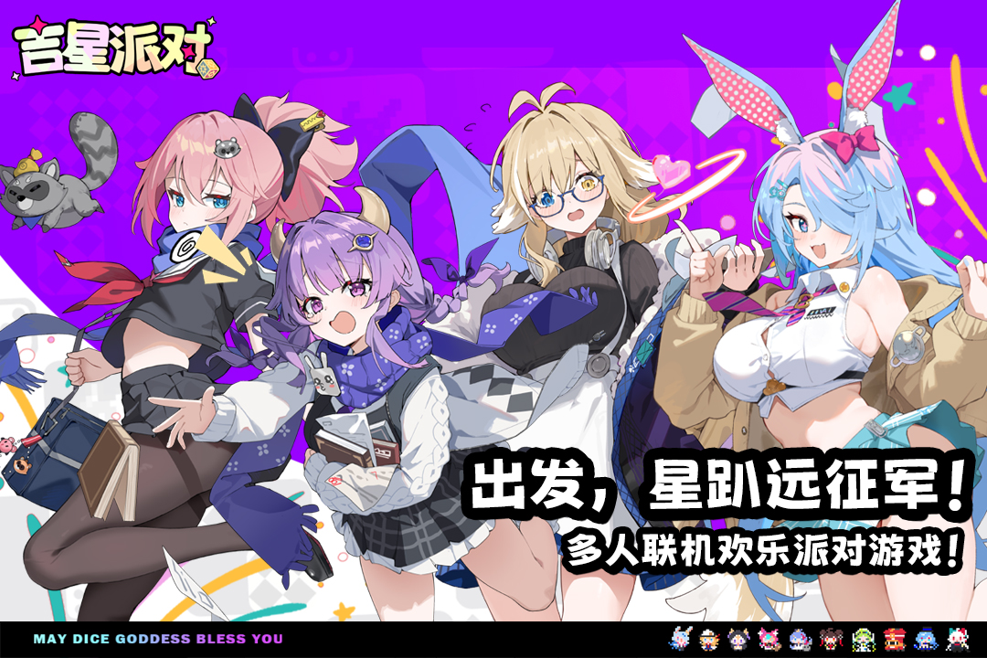 吉星派对截图1