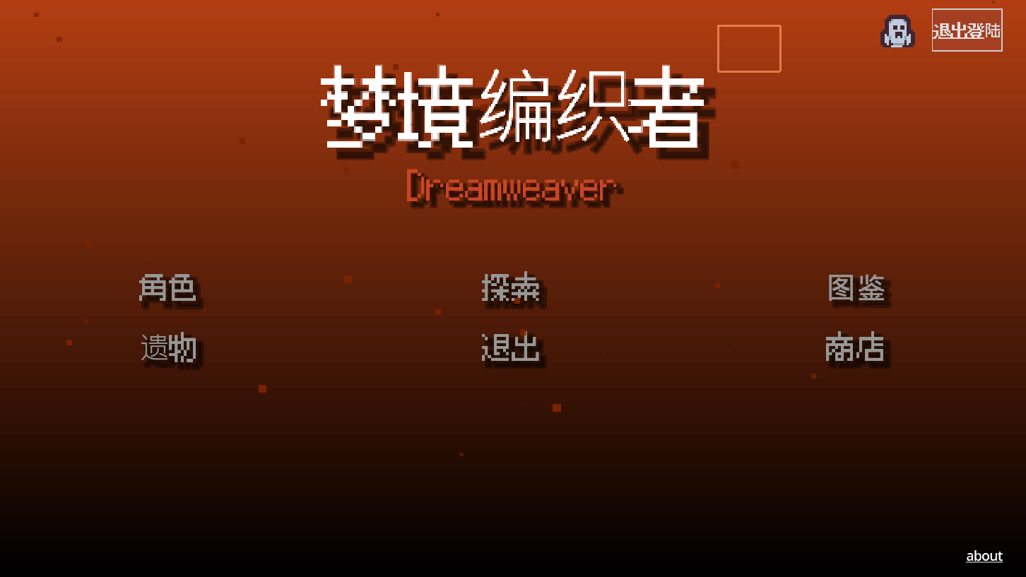 梦境编织者截图5