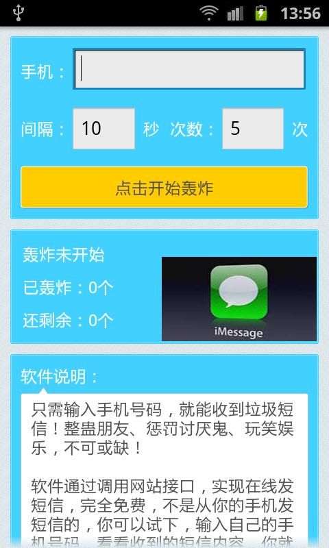 短信轰炸-整蛊讨厌人截图2