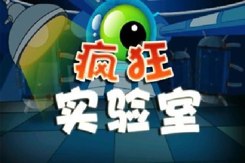 疯狂实验室 CrazyLab截图1