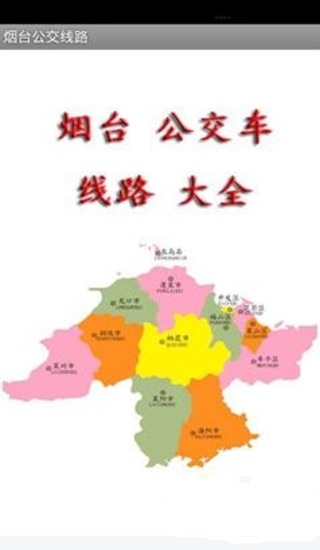 烟台公交线路截图2