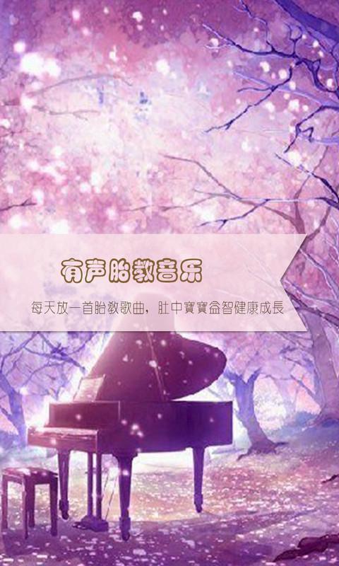 专业胎教音乐截图3