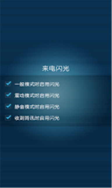 来电闪光 Flash On Call截图2