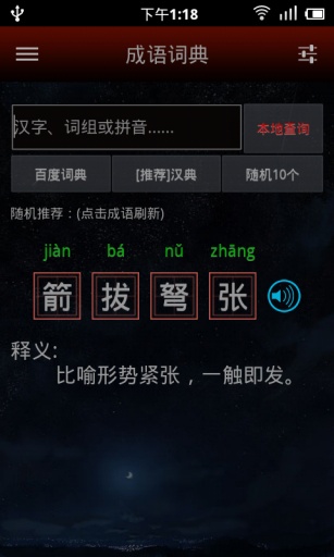 成语词典发音版截图5