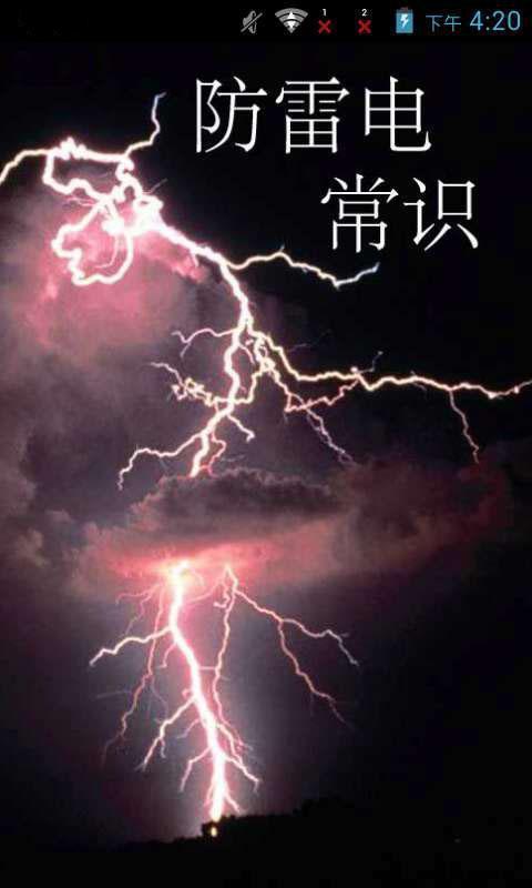 雨天防雷电常识截图3