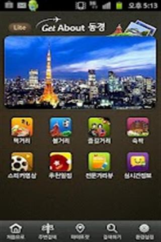 有关东京Lite  GetAbout Tokyo Lite截图1