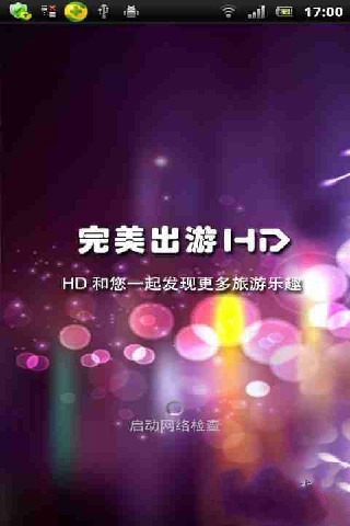 HD完美出游截图1