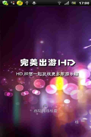 HD完美出游截图4
