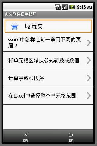 办公软件使用技巧截图5